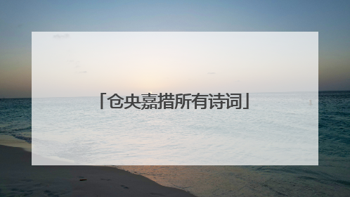 仓央嘉措所有诗词