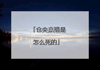 仓央嘉措是怎么死的