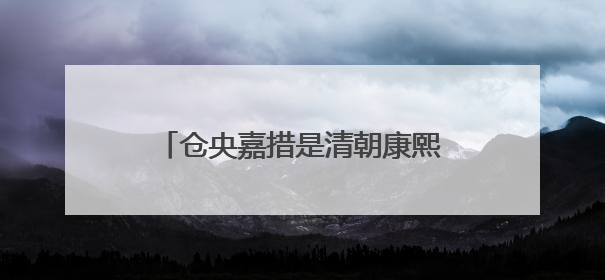 仓央嘉措是清朝康熙年间的人,为什么写的诗却不像那个时期的,反而很像现代诗?