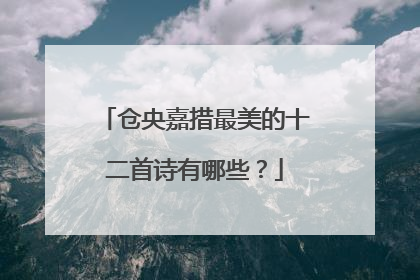 仓央嘉措最美的十二首诗有哪些?