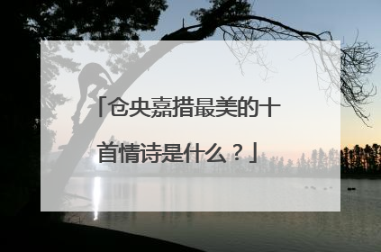 仓央嘉措最美的十首情诗是什么?