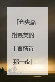仓央嘉措最美的十首情诗那一夜