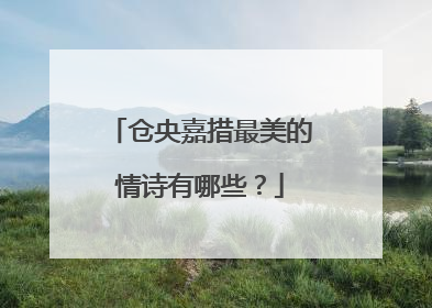 仓央嘉措最美的情诗有哪些?