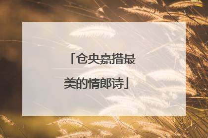 仓央嘉措最美的情郎诗