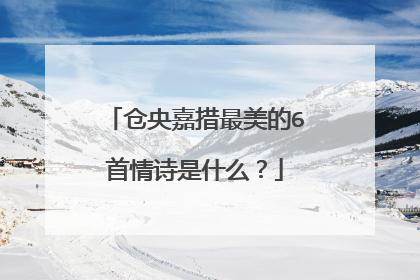 仓央嘉措最美的6首情诗是什么?