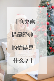 仓央嘉措最经典的情诗是什么？