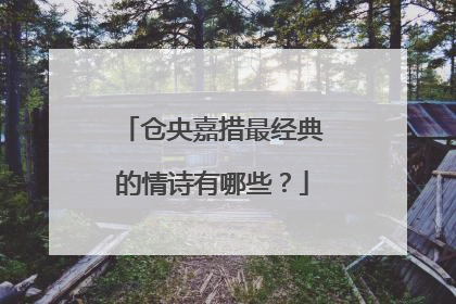 仓央嘉措最经典的情诗有哪些？