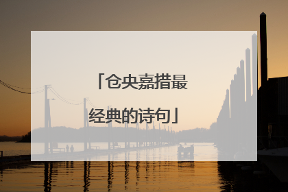 仓央嘉措最经典的诗句