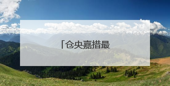 仓央嘉措最出名的一句