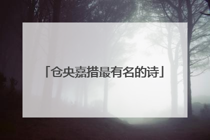 仓央嘉措最有名的诗