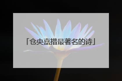 仓央嘉措最著名的诗