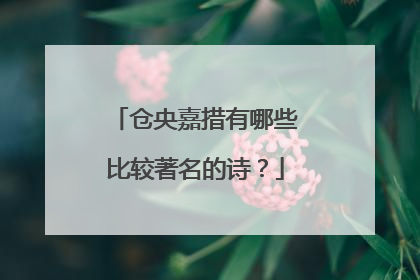 仓央嘉措有哪些比较著名的诗？