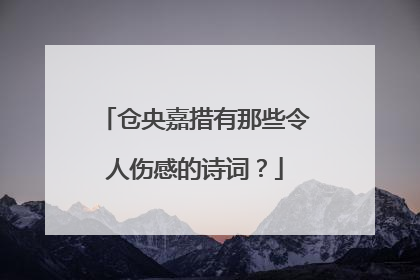 仓央嘉措有那些令人伤感的诗词?
