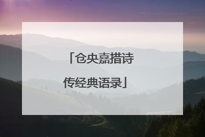 仓央嘉措诗传经典语录