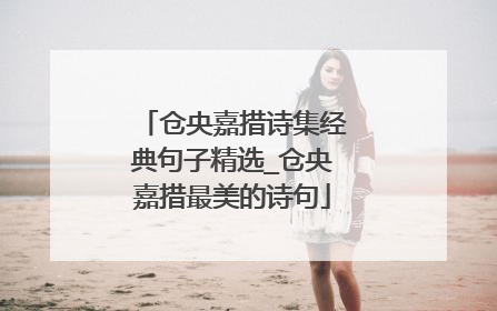 仓央嘉措诗集经典句子精选_仓央嘉措最美的诗句