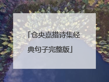 仓央嘉措诗集经典句子完整版