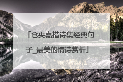 仓央嘉措诗集经典句子_最美的情诗赏析
