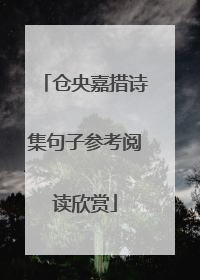 仓央嘉措诗集句子参考阅读欣赏