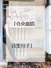 仓央嘉措诗集句子