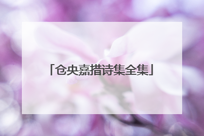 仓央嘉措诗集全集