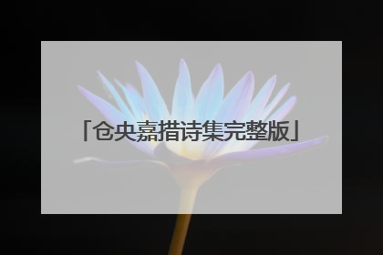 仓央嘉措诗集完整版