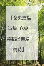 仓央嘉措诗集 仓央嘉措经典爱情诗
