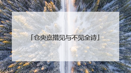 仓央嘉措见与不见全诗