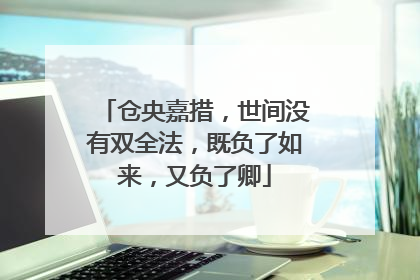 仓央嘉措，世间没有双全法，既负了如来，又负了卿