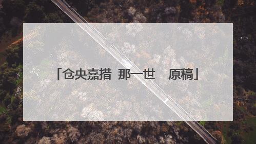 仓央嘉措 那一世  原稿