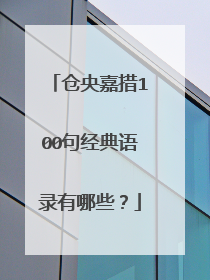 仓央嘉措100句经典语录有哪些？