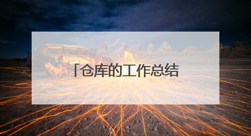 仓库的工作总结优秀范文集锦