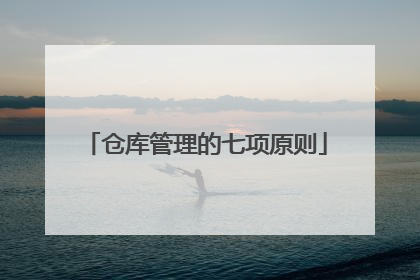 仓库管理的七项原则