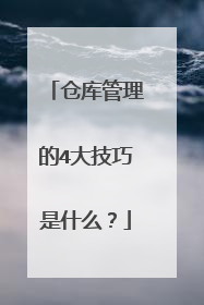 仓库管理的4大技巧是什么？