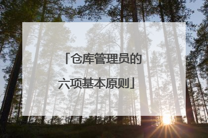 仓库管理员的六项基本原则