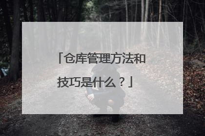 仓库管理方法和技巧是什么?