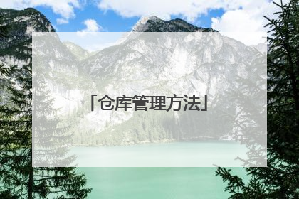 仓库管理方法