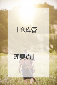 仓库管理要点