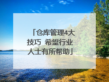 仓库管理4大技巧 希望行业人士有所帮助