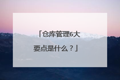 仓库管理6大要点是什么?