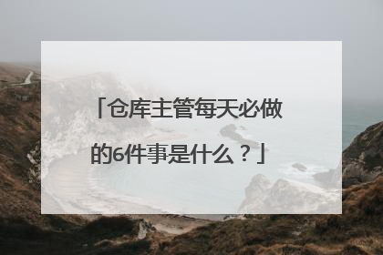 仓库主管每天必做的6件事是什么?