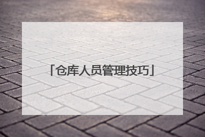 仓库人员管理技巧