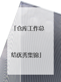 仓库工作总结优秀集锦