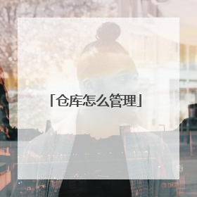 仓库怎么管理