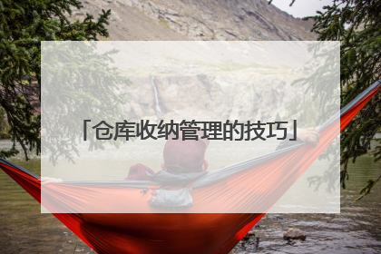 仓库收纳管理的技巧