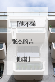 他不懂张杰的吉他谱