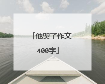 他哭了作文400字