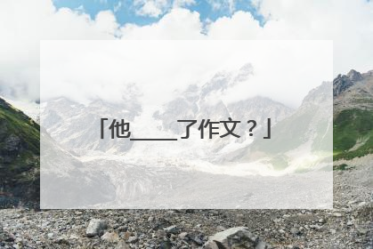 他____了作文？