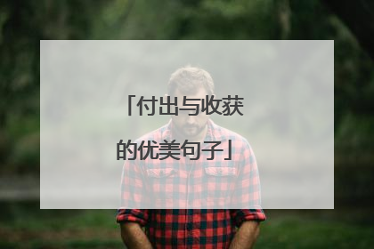 付出与收获的优美句子
