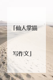 仙人掌描写作文