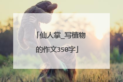 仙人掌_写植物的作文350字